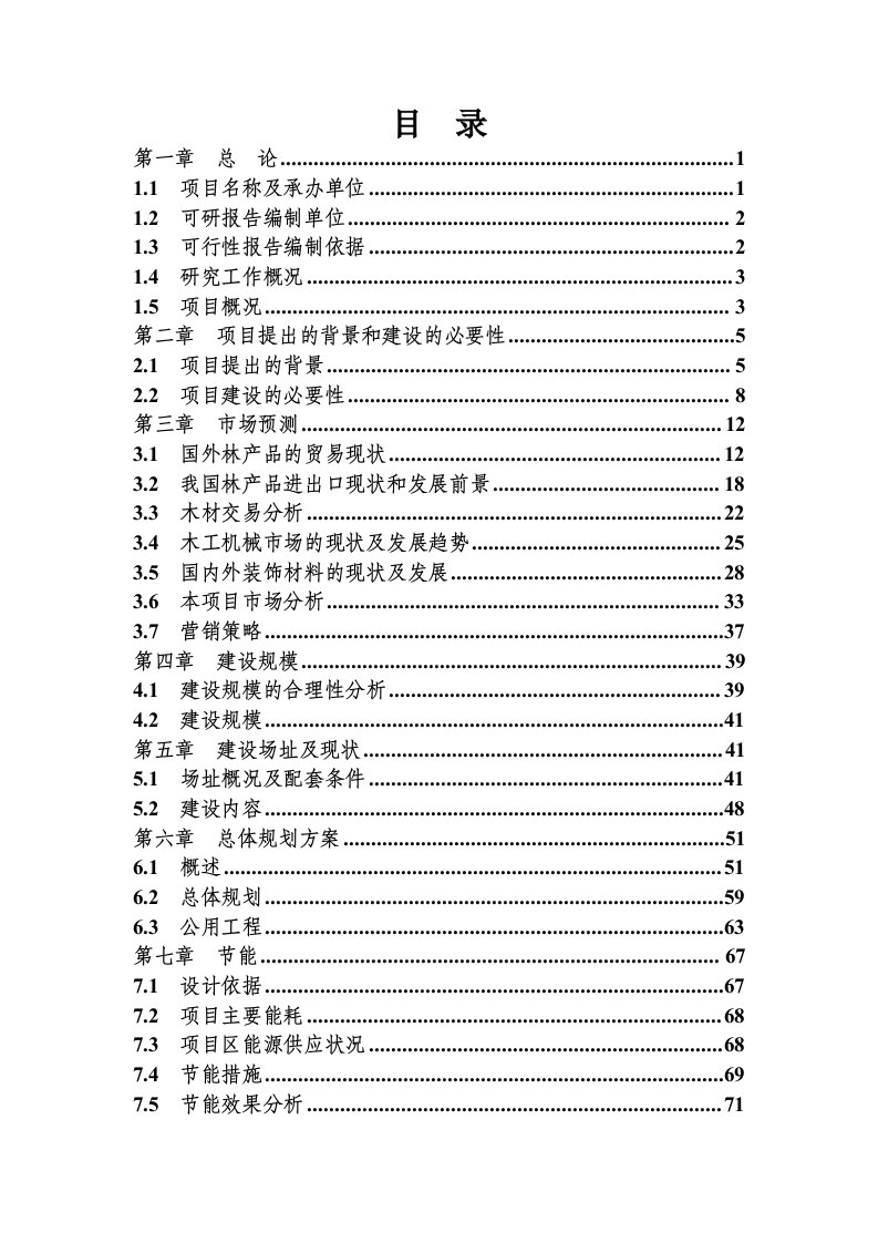 林产品交易市场建设工程项目可行性研究报告