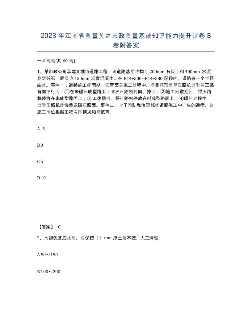 2023年江苏省质量员之市政质量基础知识能力提升试卷B卷附答案