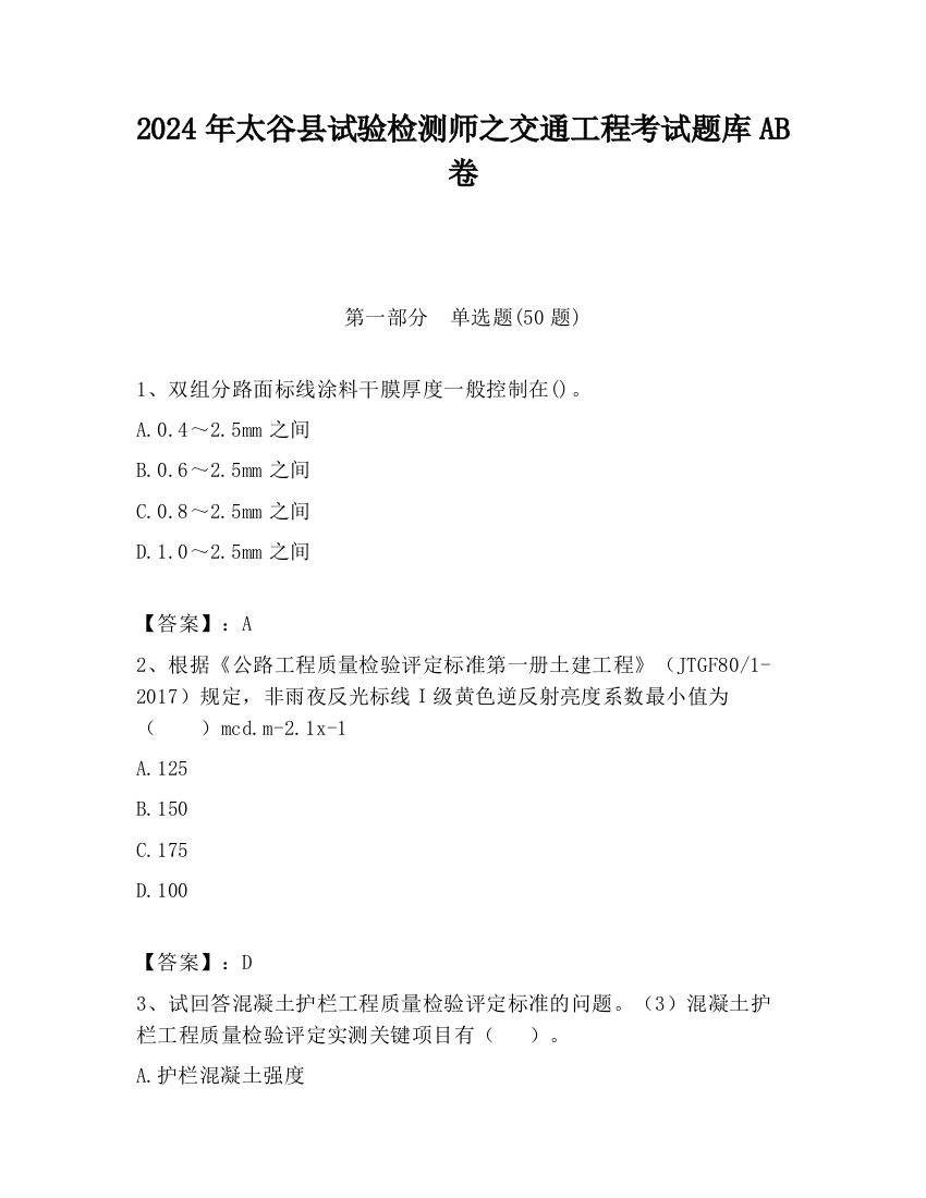 2024年太谷县试验检测师之交通工程考试题库AB卷