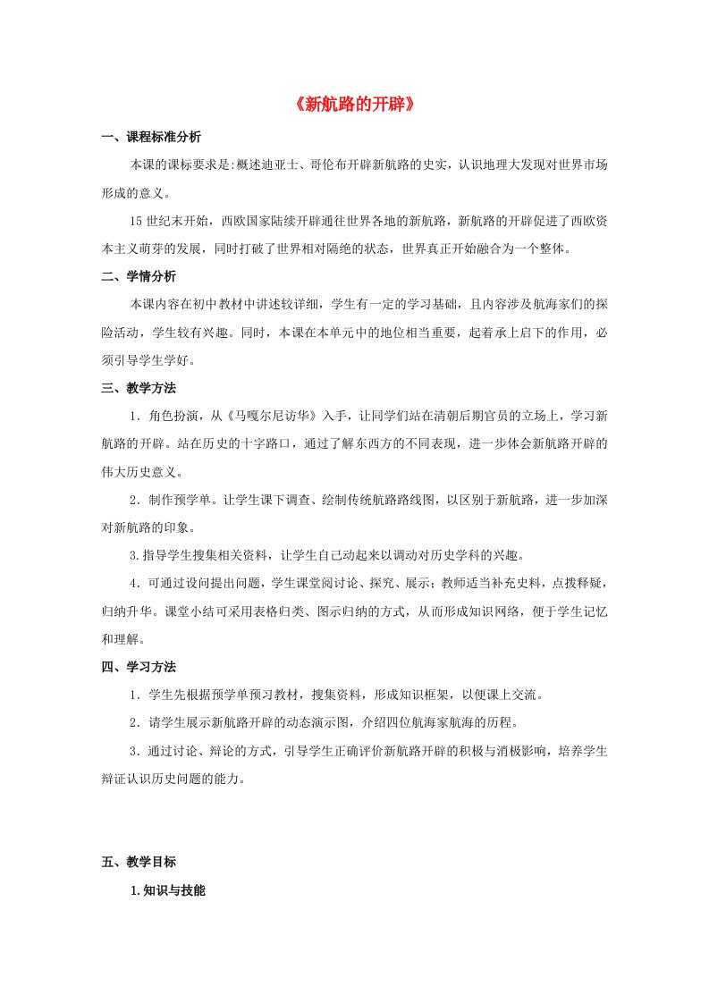 2020_2021学年高中历史第二单元工业文明的崛起和对中国的冲击第7课新航路的开辟1教学教案岳麓版必修2