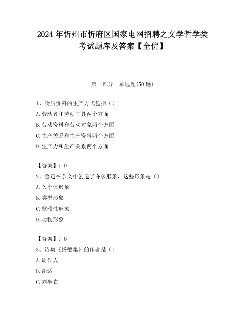 2024年忻州市忻府区国家电网招聘之文学哲学类考试题库及答案【全优】