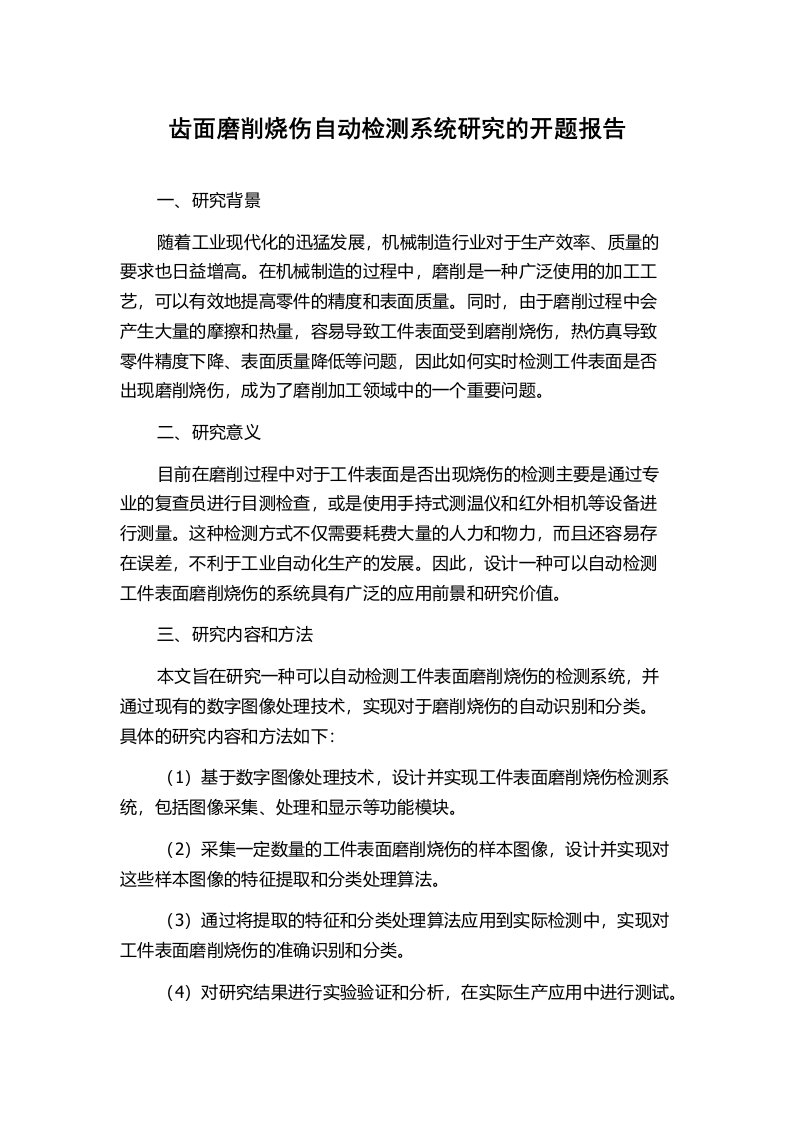 齿面磨削烧伤自动检测系统研究的开题报告