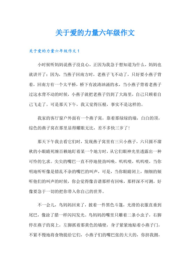 关于爱的力量六年级作文