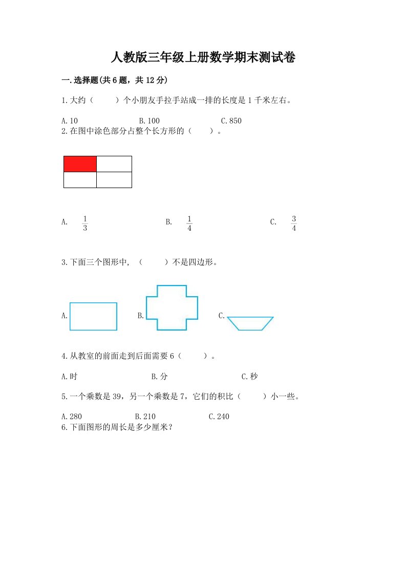 人教版三年级上册数学期末测试卷【历年真题】