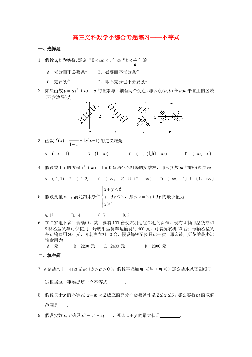 高三文科数学小综合专题练习不等式