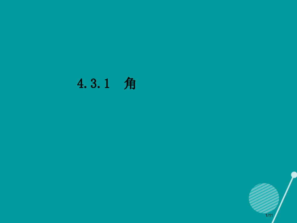 七年级数学上册4.3.1角全国公开课一等奖百校联赛微课赛课特等奖PPT课件