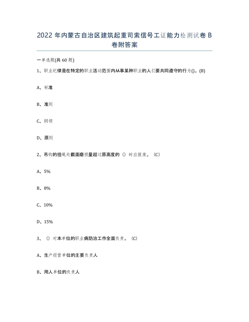 2022年内蒙古自治区建筑起重司索信号工证能力检测试卷B卷附答案