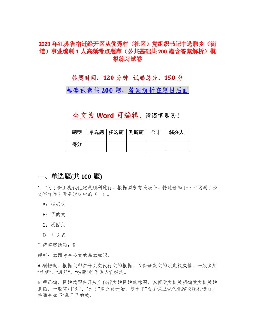 2023年江苏省宿迁经开区从优秀村社区党组织书记中选聘乡街道事业编制1人高频考点题库公共基础共200题含答案解析模拟练习试卷