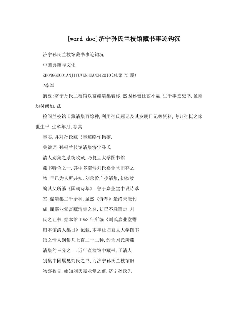 [word+doc]济宁孙氏兰枝馆藏书事迹钩沉