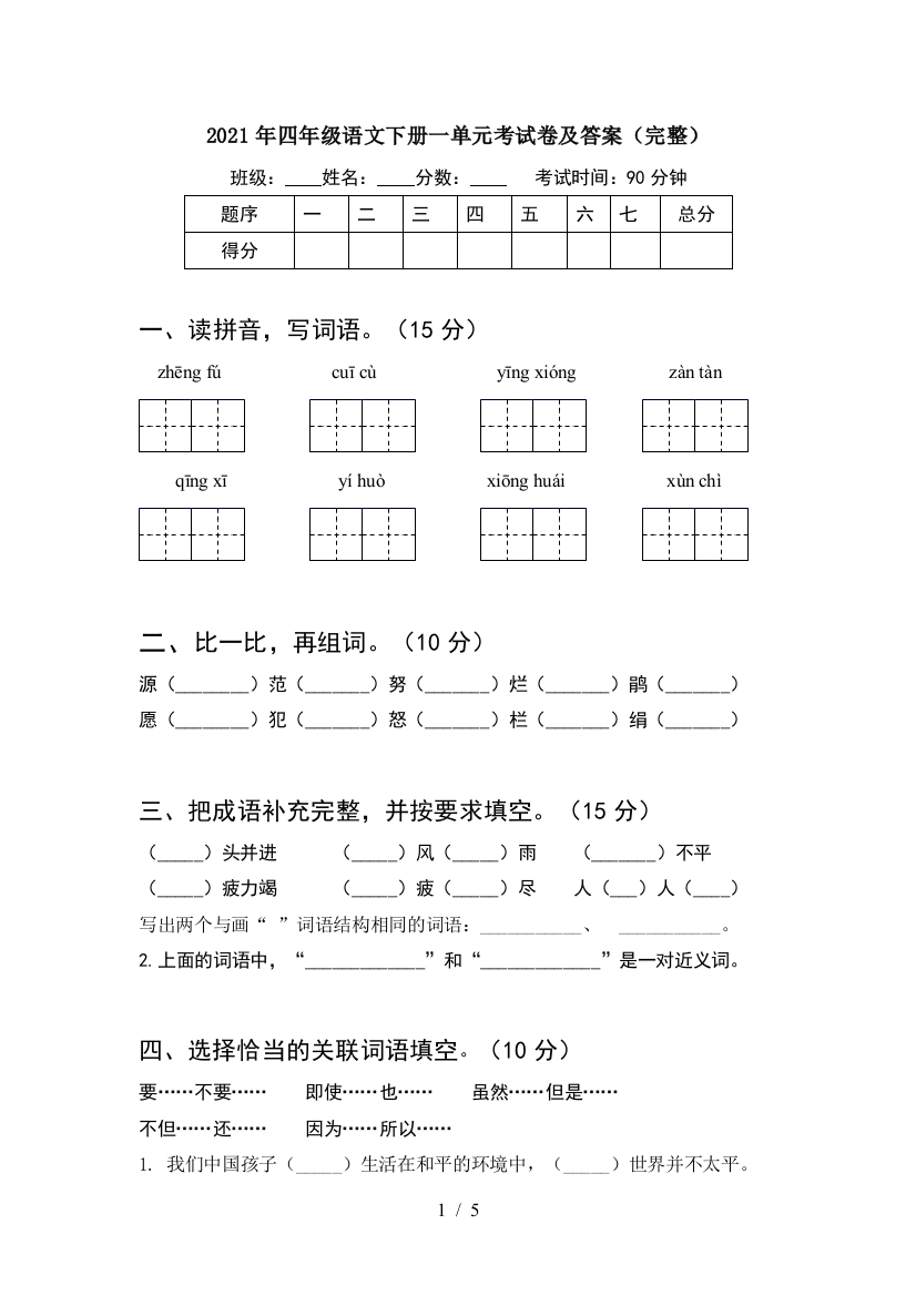 2021年四年级语文下册一单元考试卷及答案(完整)