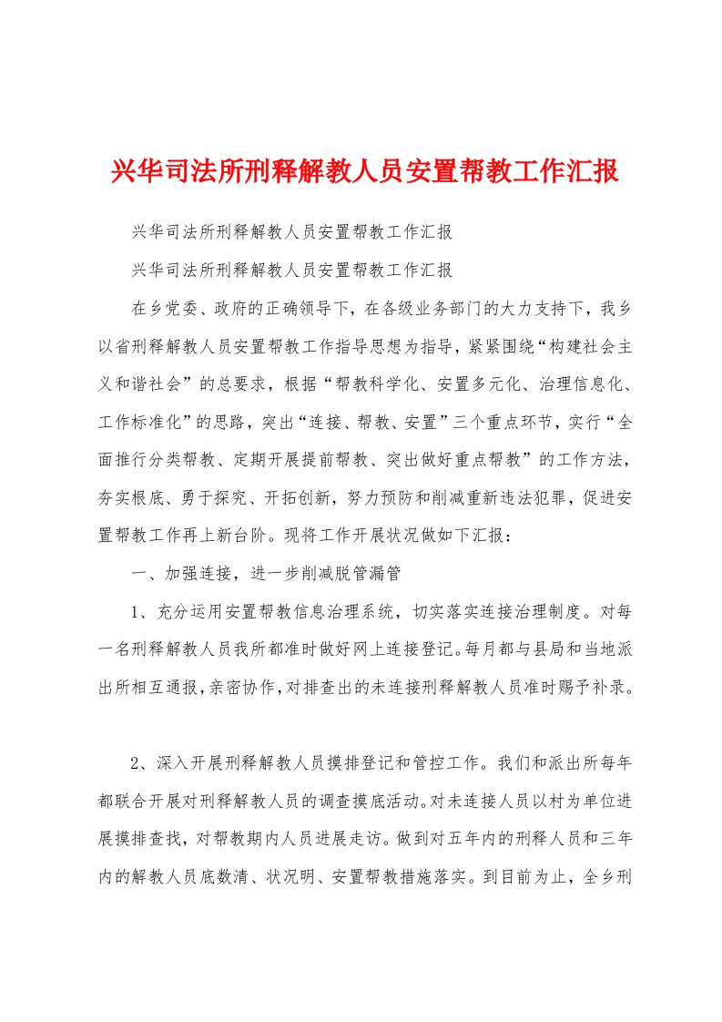 兴华司法所刑释解教人员安置帮教工作汇报