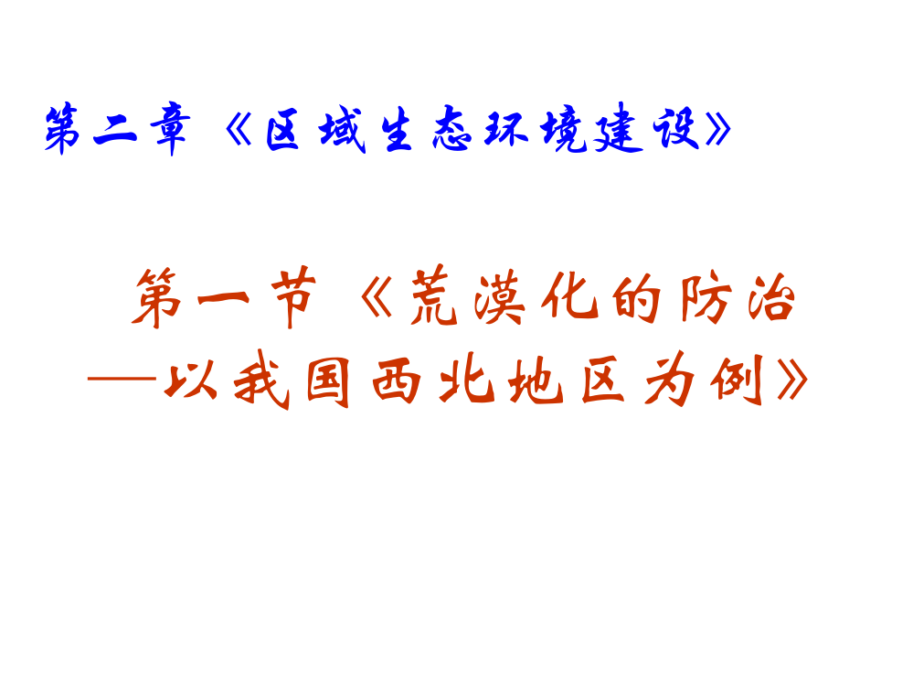 化的防治——以我国西北地区为例》课件(新人教版必