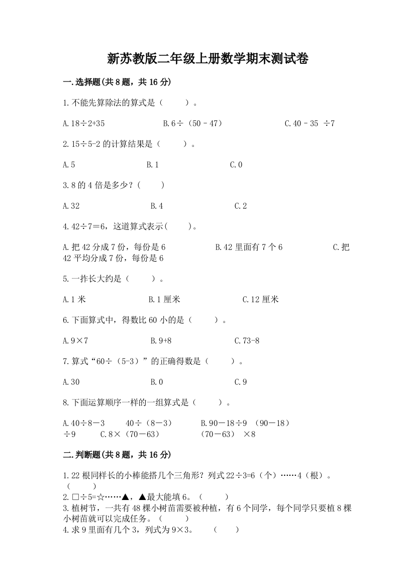 新苏教版二年级上册数学期末测试卷【含答案】