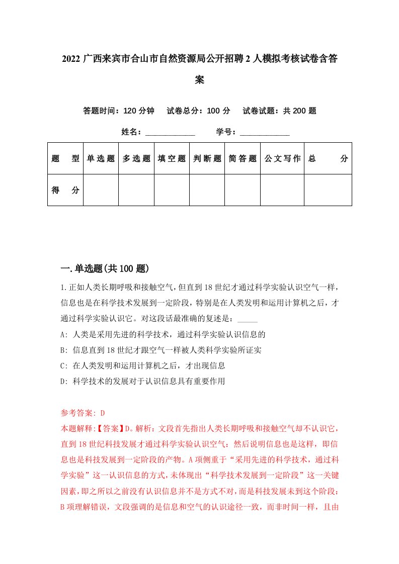 2022广西来宾市合山市自然资源局公开招聘2人模拟考核试卷含答案7