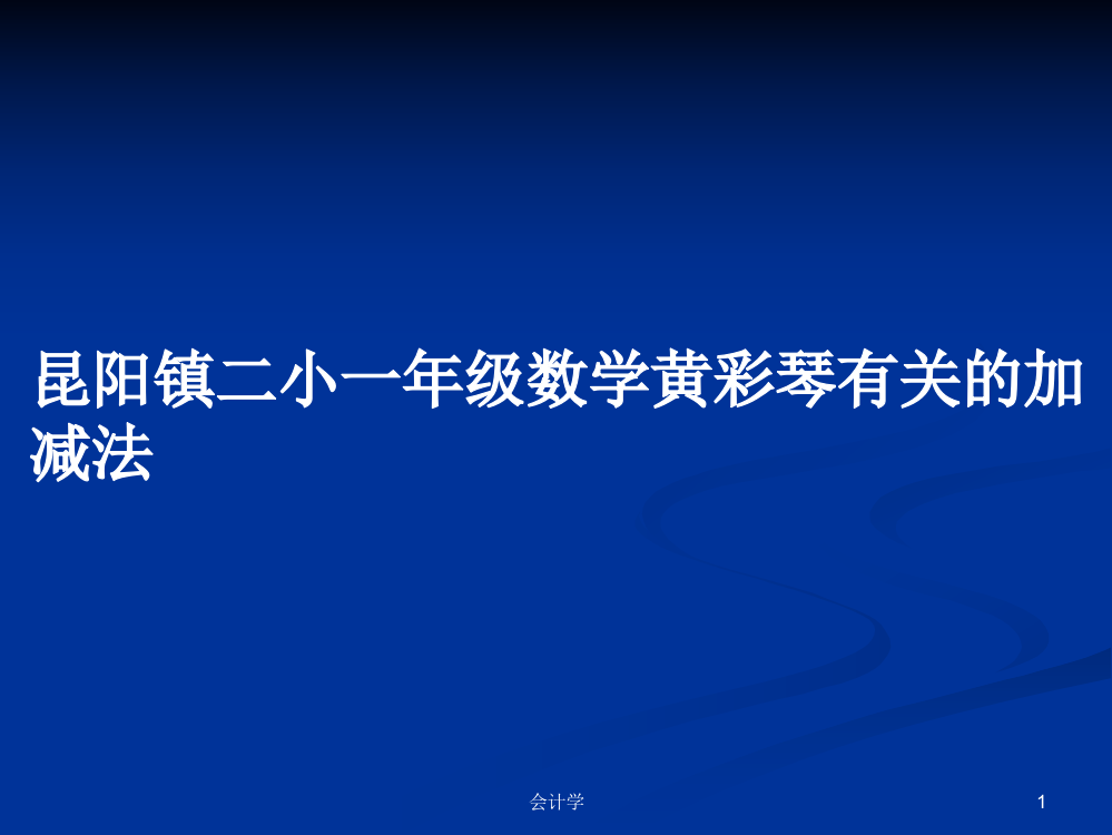 昆阳镇二小一年级数学黄彩琴有关的加减法课程