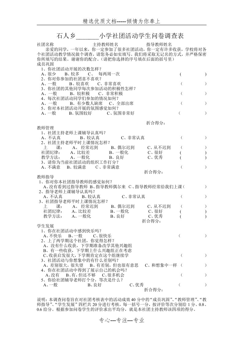 小学社团活动学生问卷调查表(共1页)