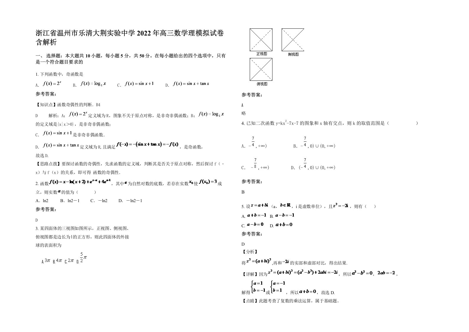 浙江省温州市乐清大荆实验中学2022年高三数学理模拟试卷含解析