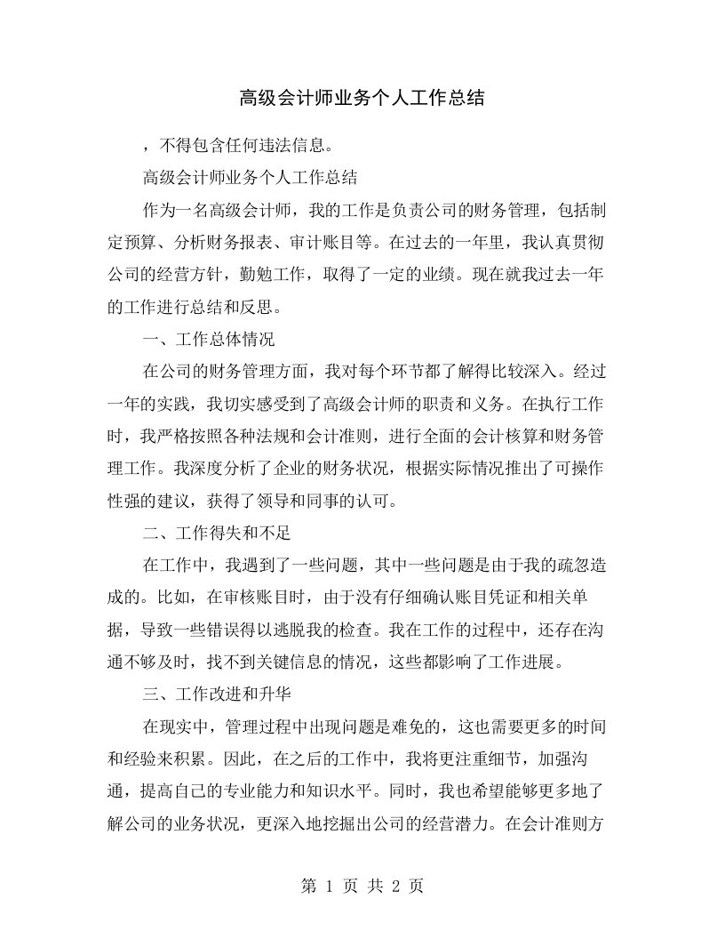 高级会计师业务个人工作总结