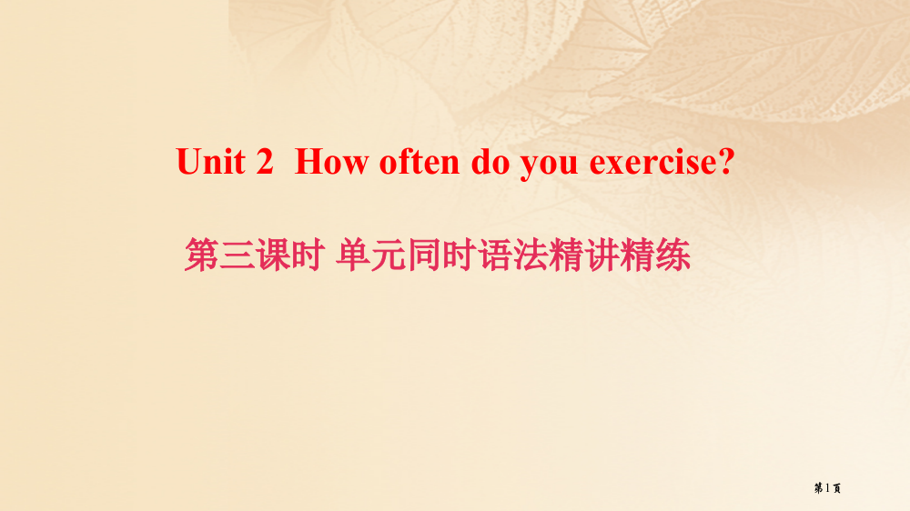 八年级英语上册-Unit-2-How-often-do-you-exercise第三课时同步语法精讲