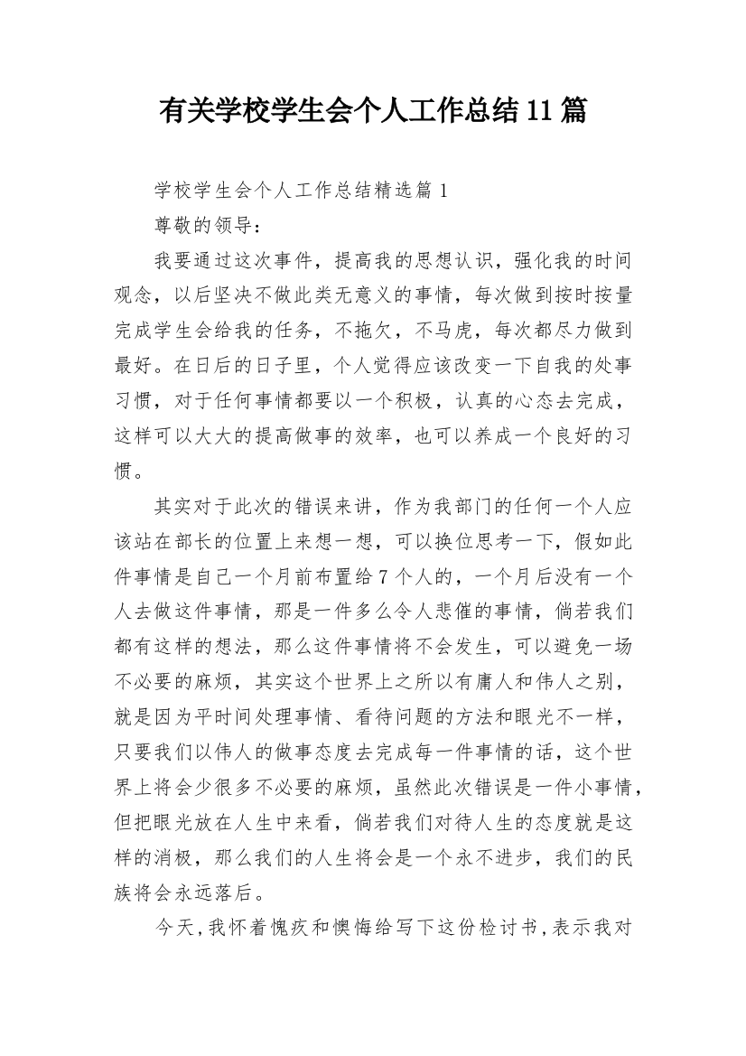 有关学校学生会个人工作总结11篇