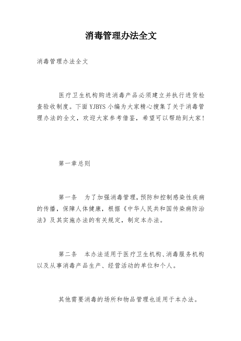 消毒管理办法全文