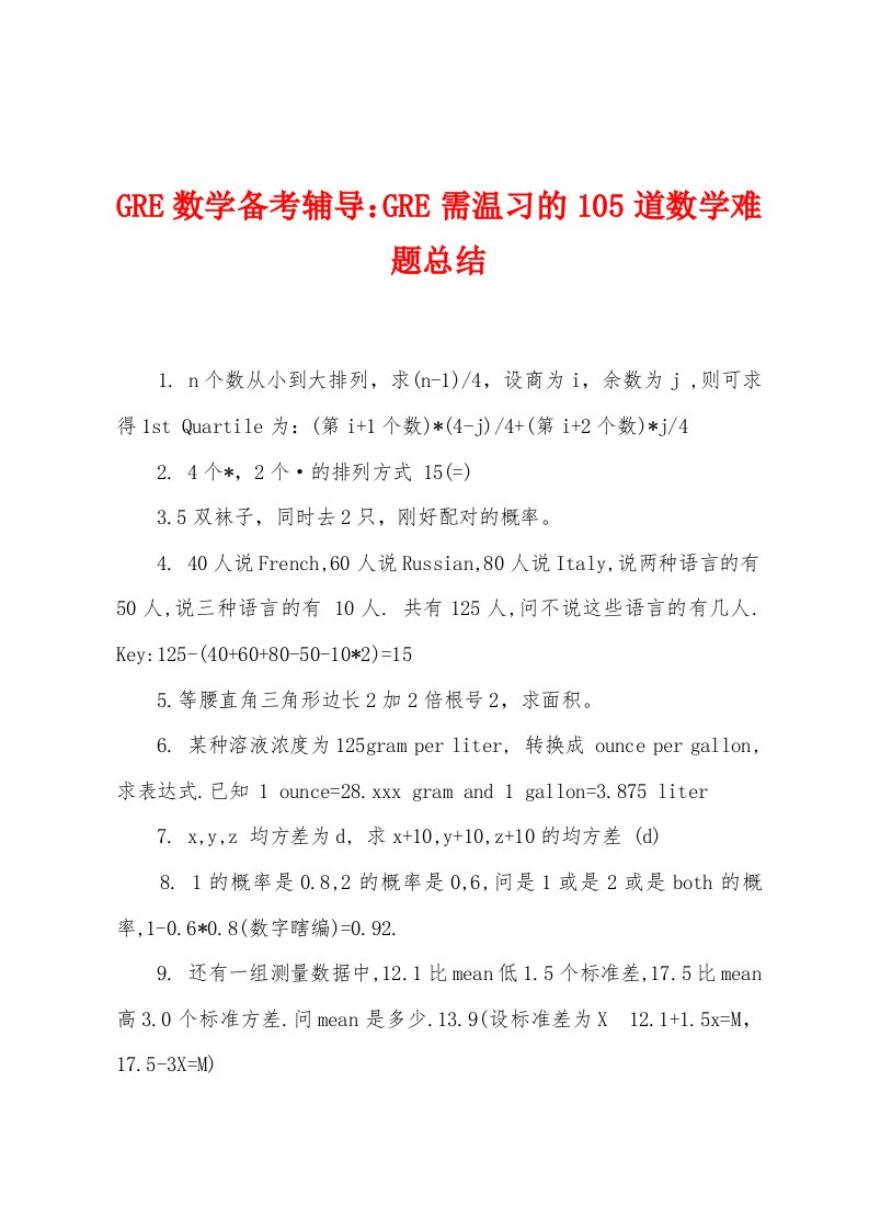 GRE数学备考辅导GRE需温习的105道数学难题总结