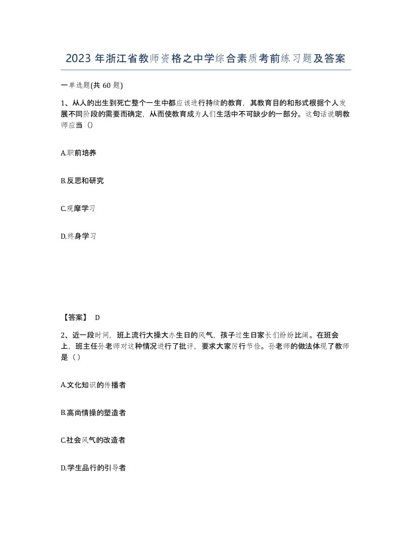 2023年浙江省教师资格之中学综合素质考前练习题及答案