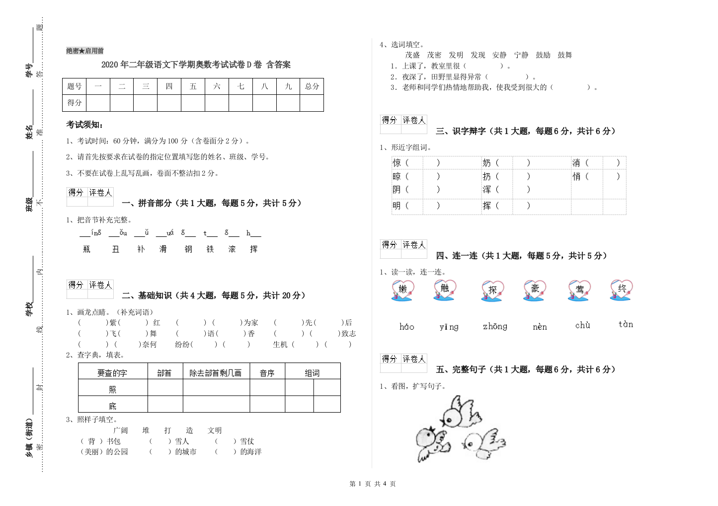 2020年二年级语文下学期奥数考试试卷D卷-含答案