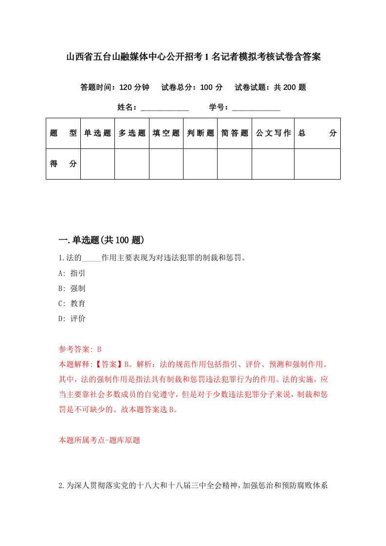 山西省五台山融媒体中心公开招考1名记者模拟考核试卷含答案7