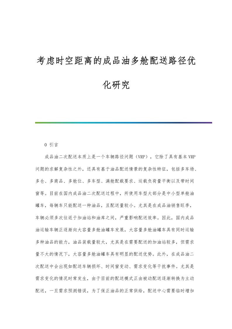 考虑时空距离的成品油多舱配送路径优化研究