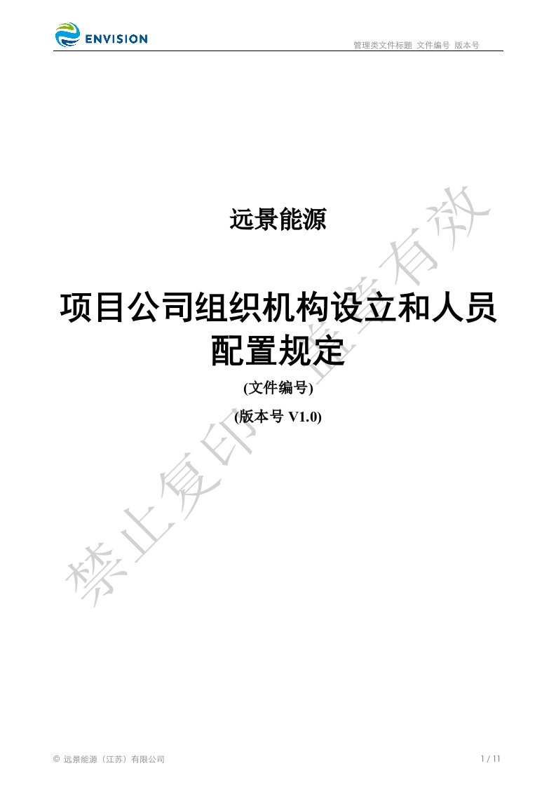 项目公司组织机构设立和人员配置规定