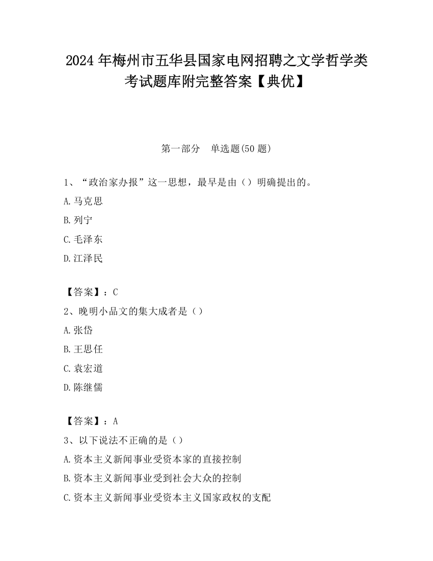 2024年梅州市五华县国家电网招聘之文学哲学类考试题库附完整答案【典优】