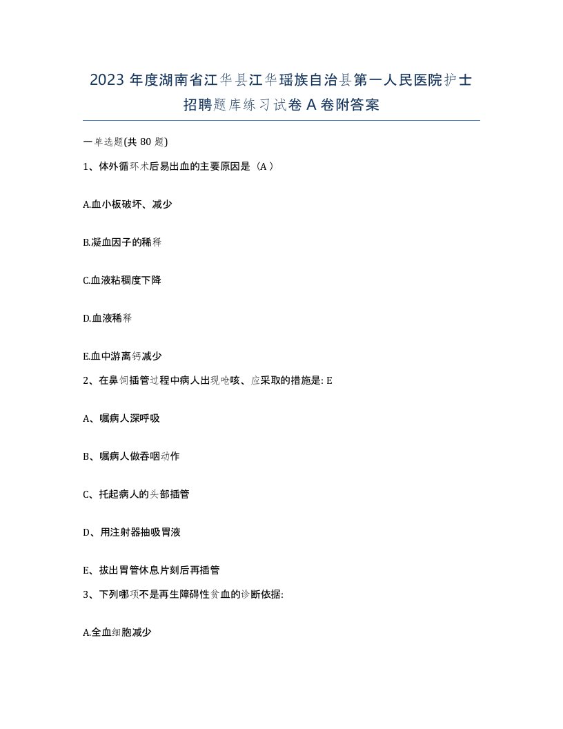 2023年度湖南省江华县江华瑶族自治县第一人民医院护士招聘题库练习试卷A卷附答案