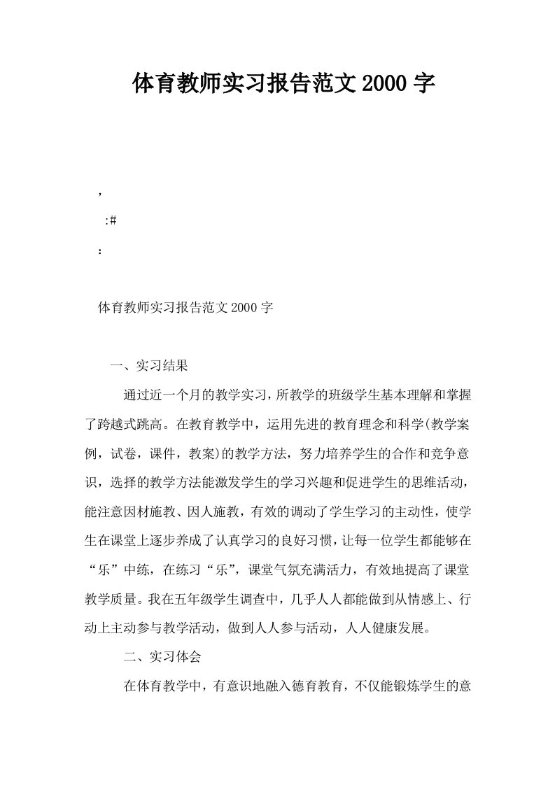 体育教师实习报告范文2000字