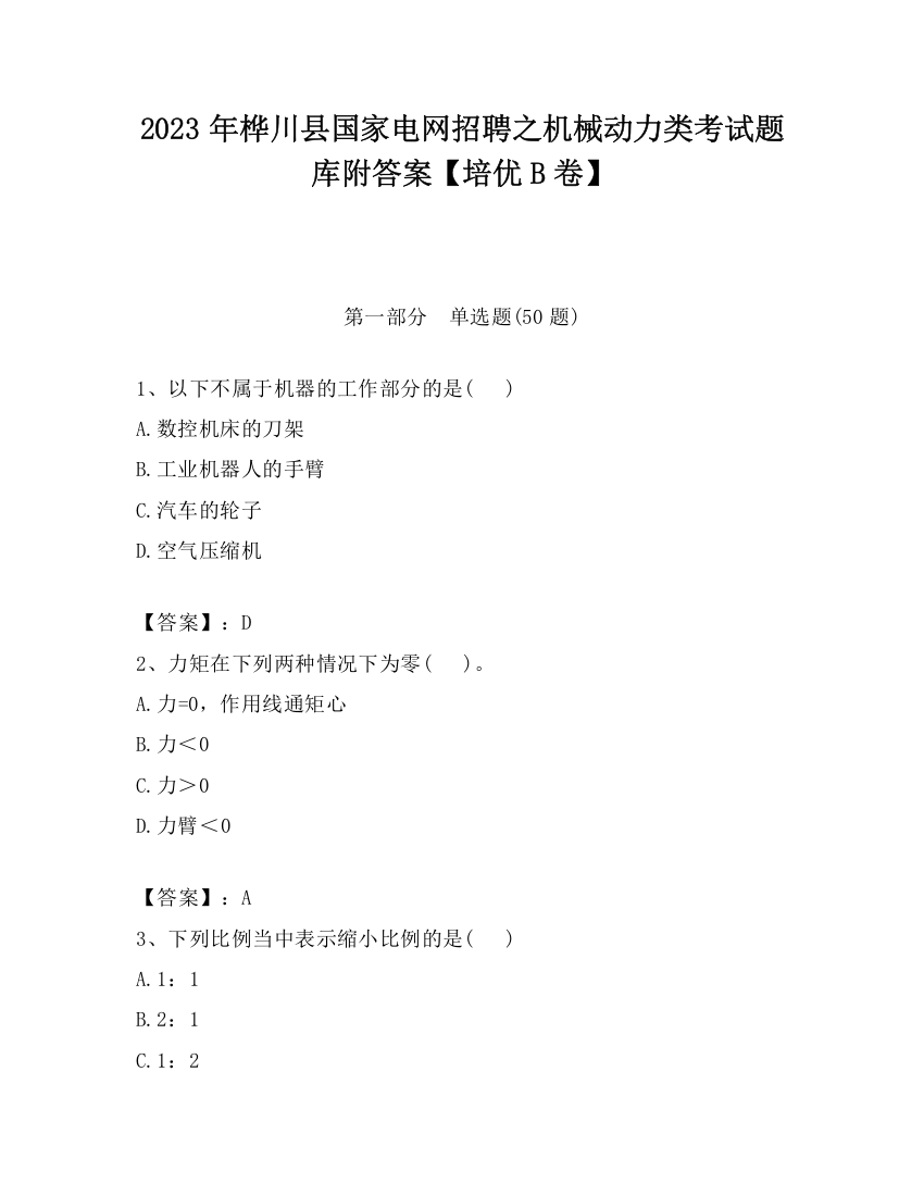 2023年桦川县国家电网招聘之机械动力类考试题库附答案【培优B卷】