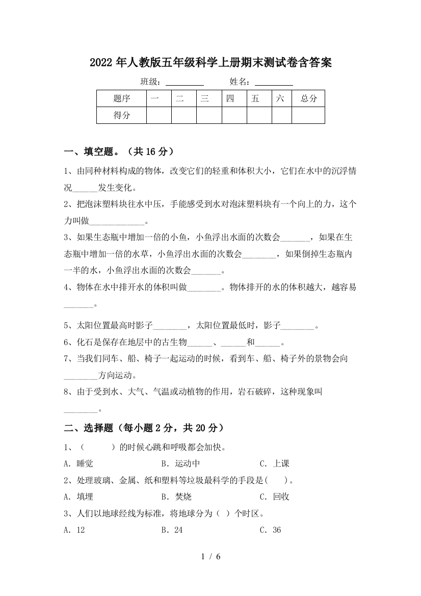 2022年人教版五年级科学上册期末测试卷含答案