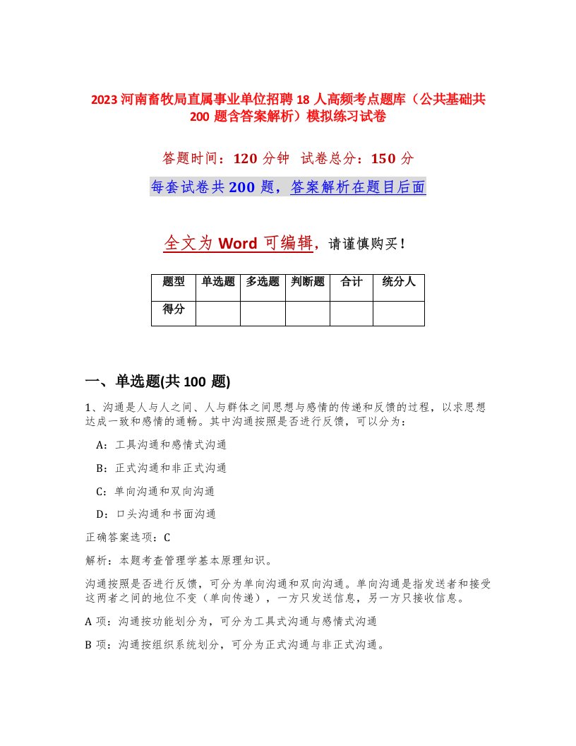 2023河南畜牧局直属事业单位招聘18人高频考点题库公共基础共200题含答案解析模拟练习试卷