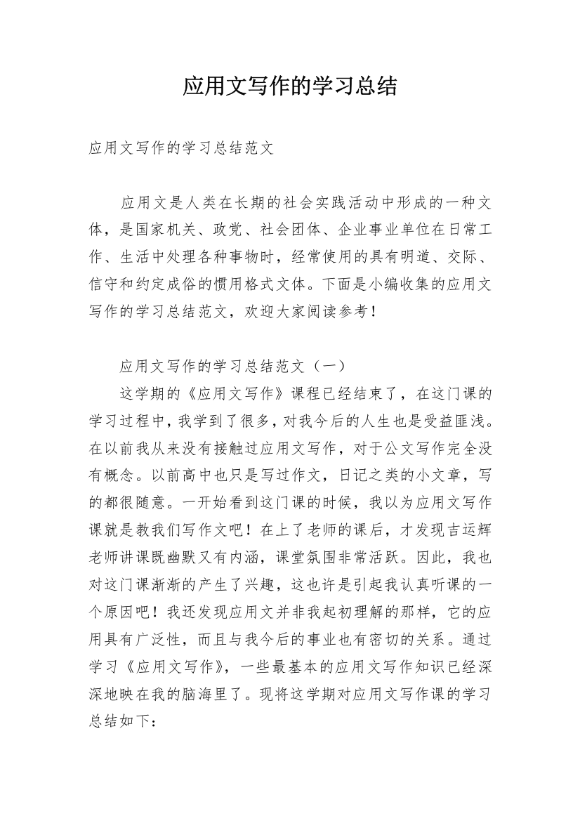 应用文写作的学习总结