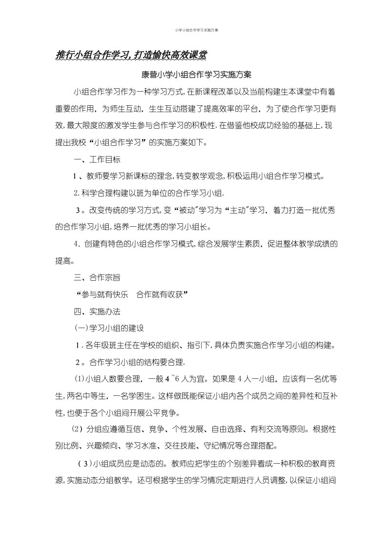 小学小组合作学习实施方案