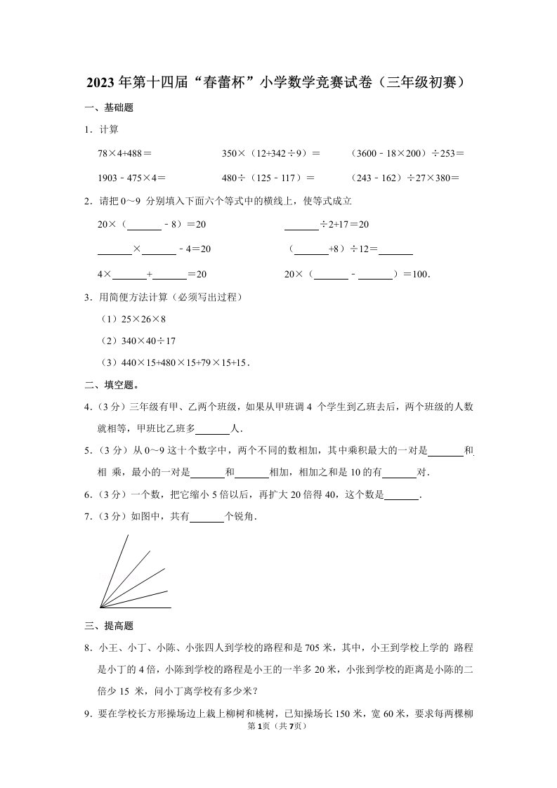 2023年第十四届“春蕾杯”小学数学竞赛试卷+答案（四年级初赛）