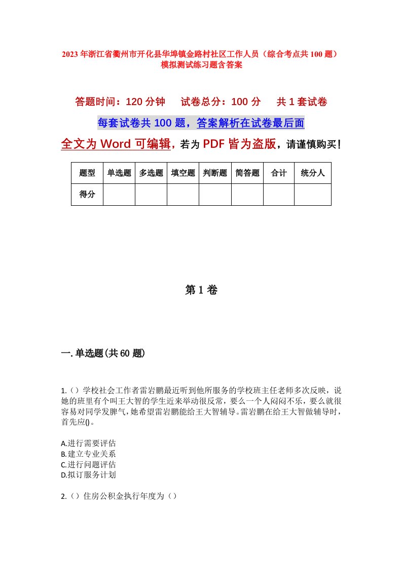 2023年浙江省衢州市开化县华埠镇金路村社区工作人员综合考点共100题模拟测试练习题含答案