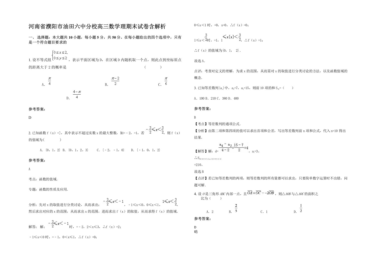 河南省濮阳市油田六中分校高三数学理期末试卷含解析