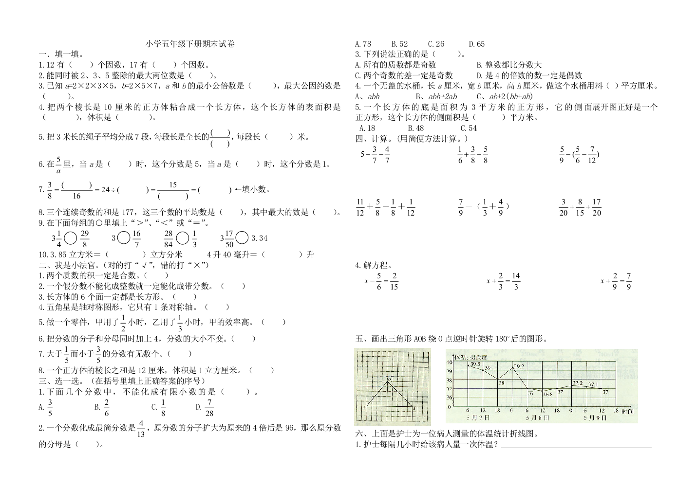 五年级下册数学期末必考真题卷