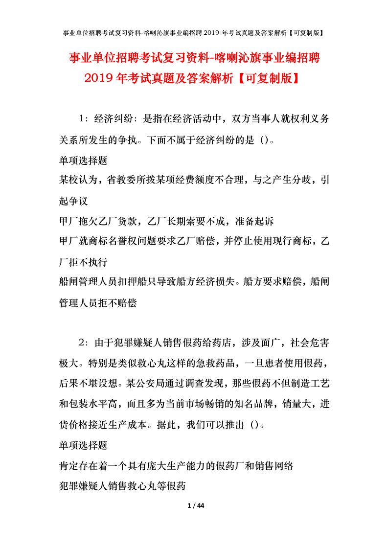 事业单位招聘考试复习资料-喀喇沁旗事业编招聘2019年考试真题及答案解析可复制版