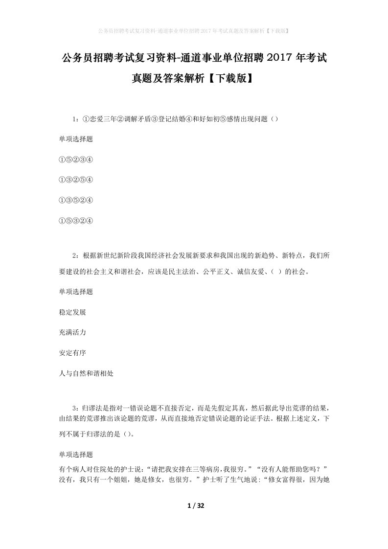 公务员招聘考试复习资料-通道事业单位招聘2017年考试真题及答案解析下载版