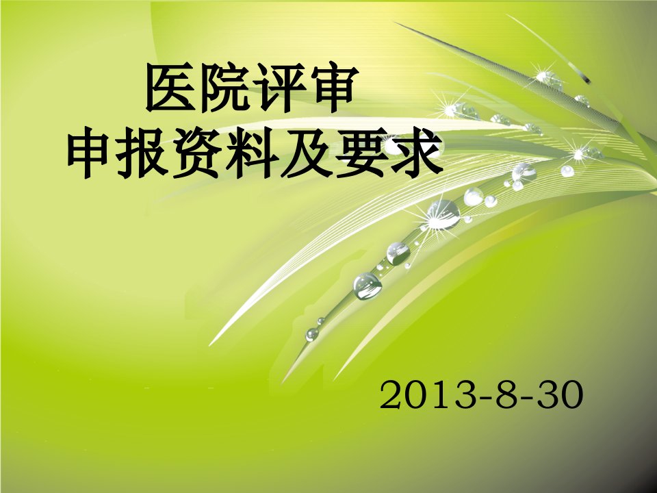 医院评审申请资料及要求方