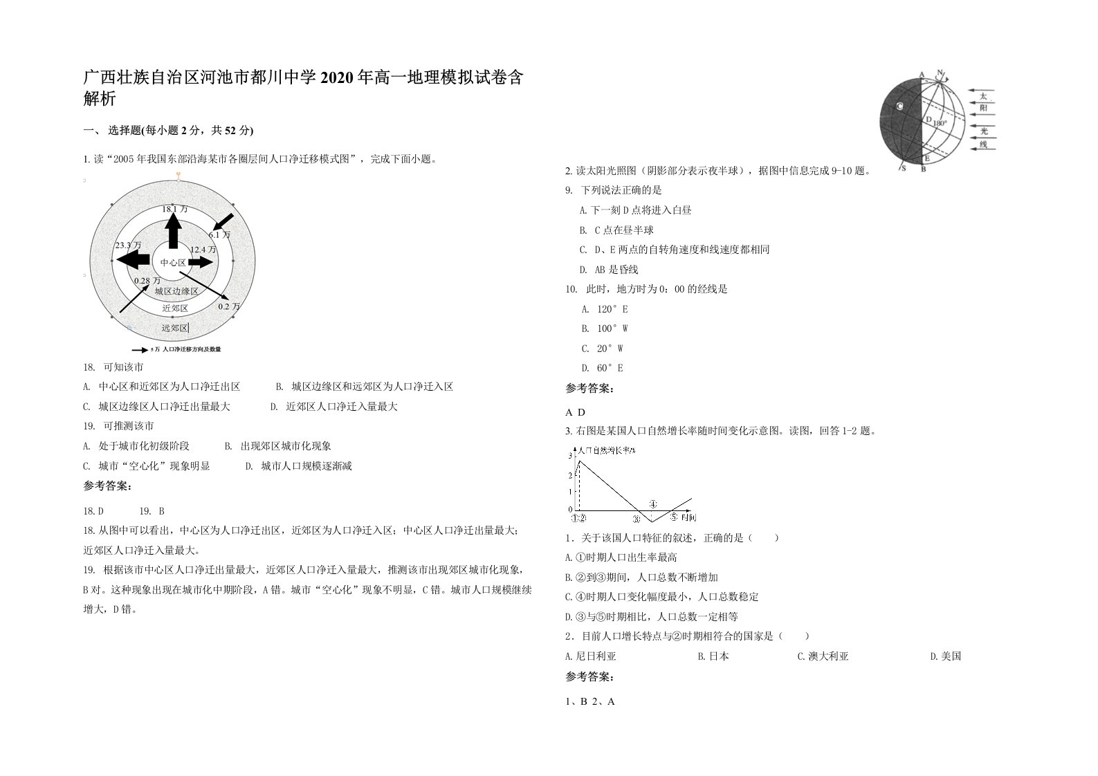 广西壮族自治区河池市都川中学2020年高一地理模拟试卷含解析