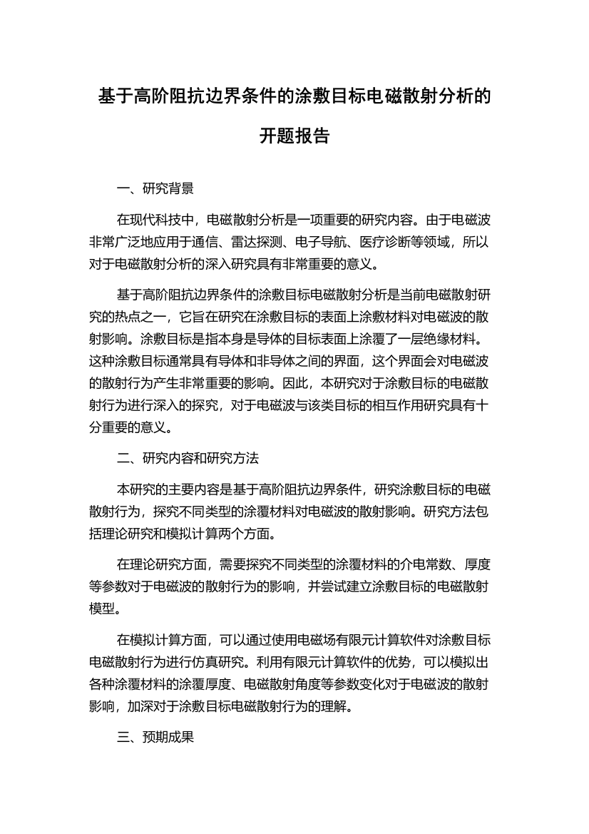 基于高阶阻抗边界条件的涂敷目标电磁散射分析的开题报告