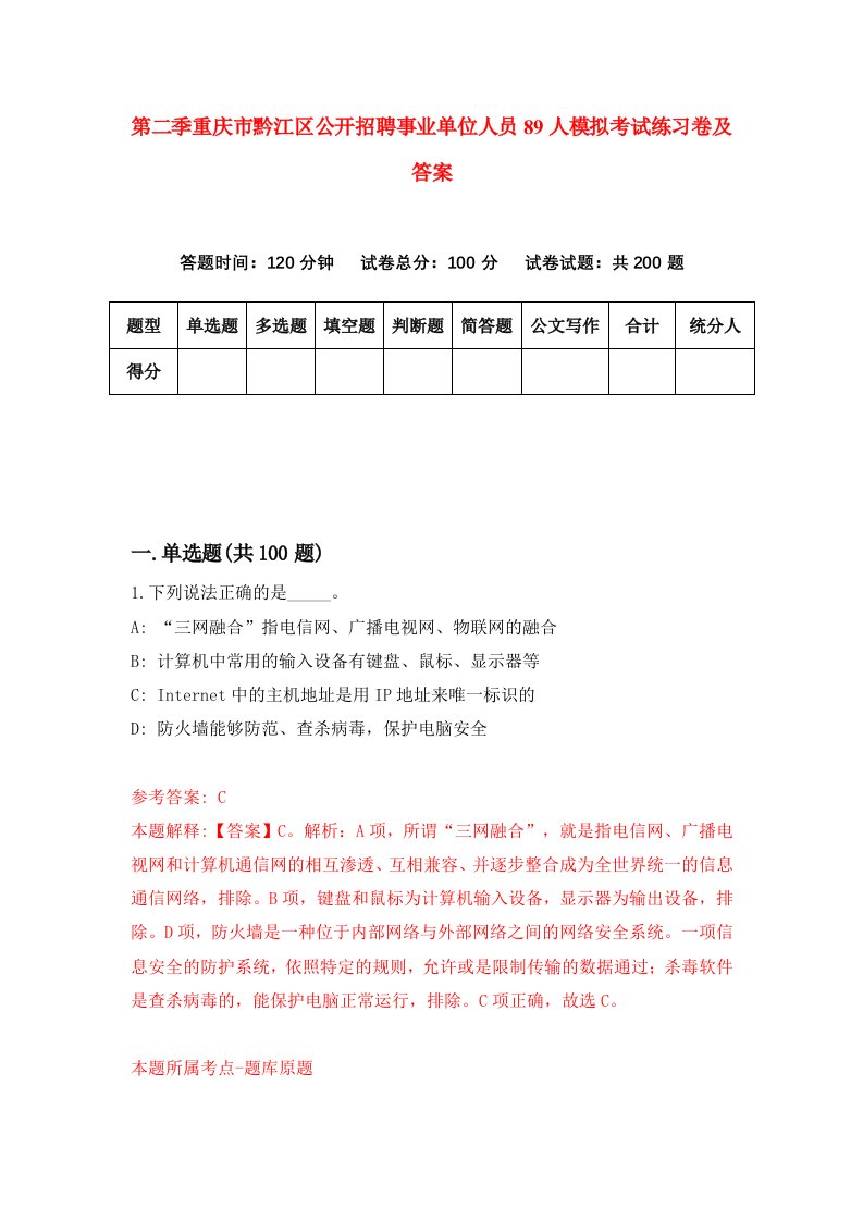 第二季重庆市黔江区公开招聘事业单位人员89人模拟考试练习卷及答案第1期