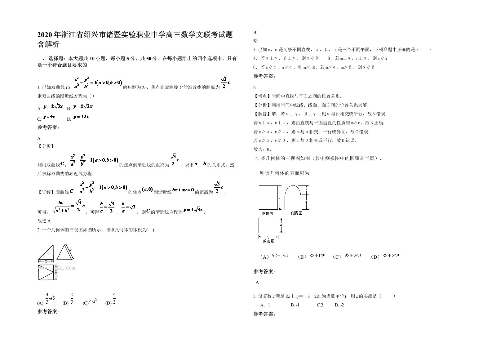 2020年浙江省绍兴市诸暨实验职业中学高三数学文联考试题含解析